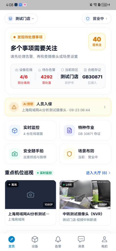 云智物联移动端真实界面展示